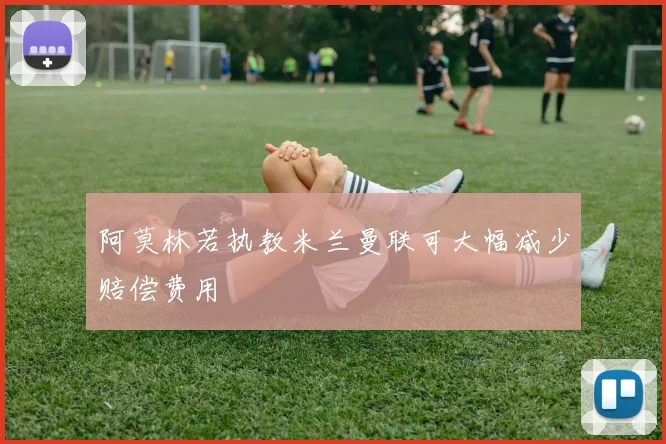阿莫林若执教米兰曼联可大幅减少赔偿费用