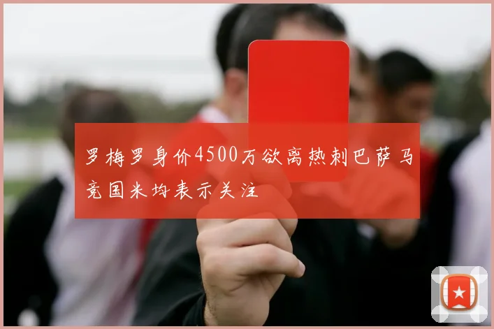 罗梅罗身价4500万欲离热刺巴萨马竞国米均表示关注
