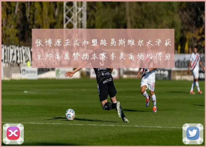张博源正式加盟路易斯维尔大学获主帅高度赞扬本赛季美高场均得分达到202分