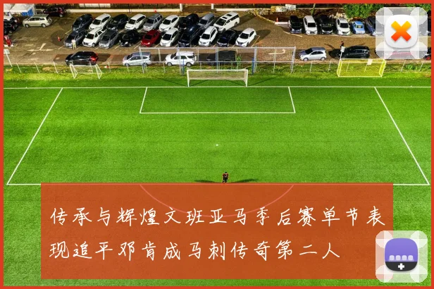 传承与辉煌文班亚马季后赛单节表现追平邓肯成马刺传奇第二人