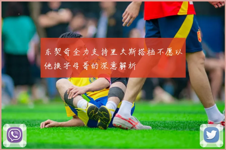 东契奇全力支持里夫斯搭档不愿以他换字母哥的深意解析