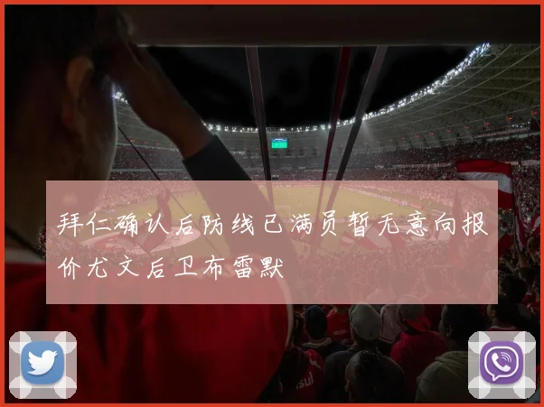 拜仁确认后防线已满员暂无意向报价尤文后卫布雷默