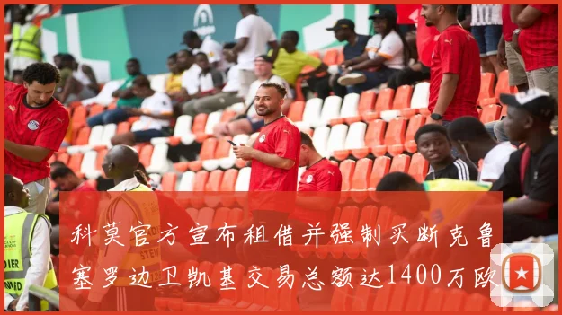 科莫官方宣布租借并强制买断克鲁塞罗边卫凯基交易总额达1400万欧