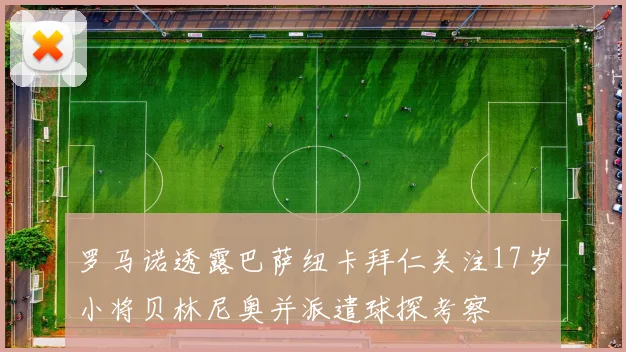 罗马诺透露巴萨纽卡拜仁关注17岁小将贝林尼奥并派遣球探考察